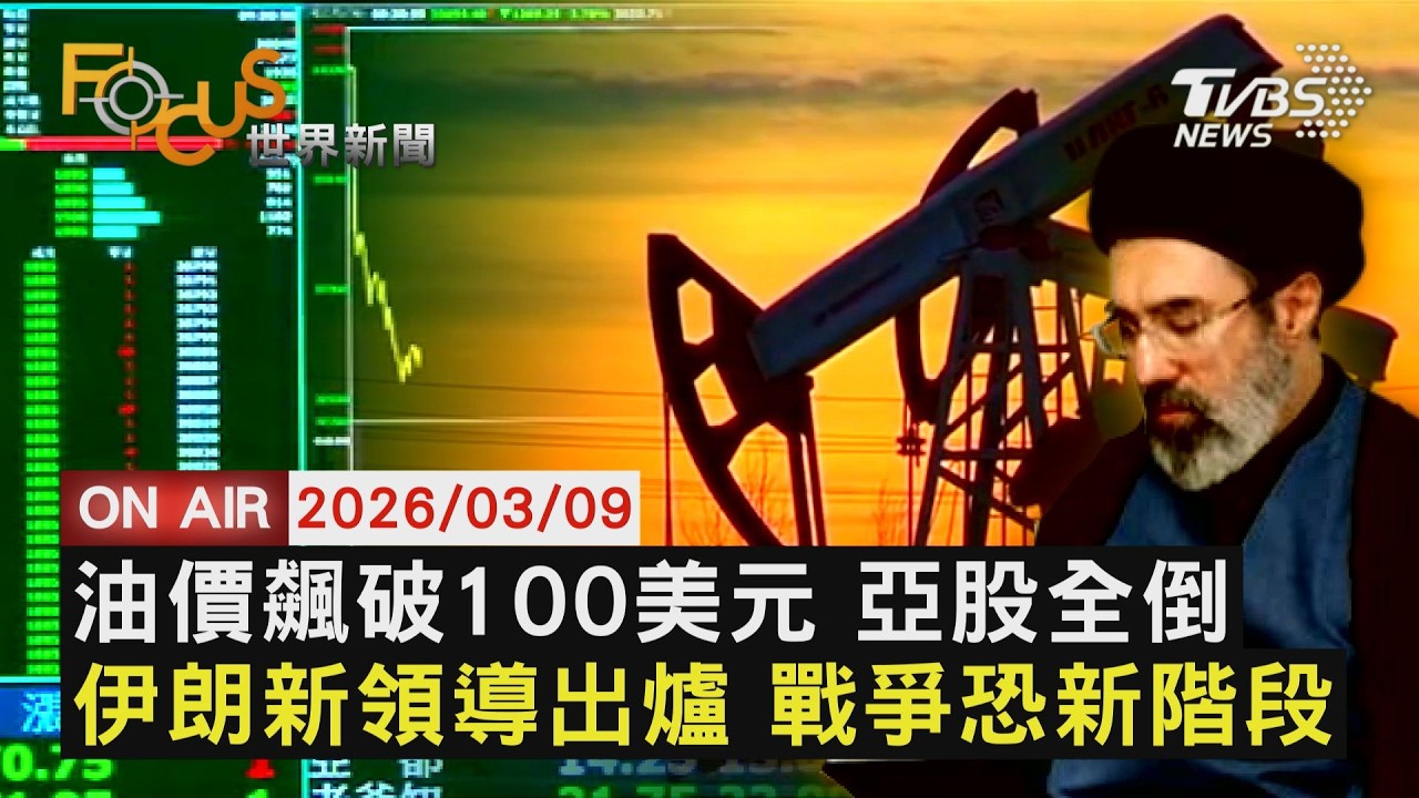 【LIVE】20260309 油價飆破百美元 亞洲股市重創慘跌 伊朗選出新領導 揚言戰爭進入新階段 中華隊前進邁阿密 韓澳戰果成關鍵｜FOCUS世界新聞