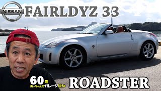 おっちゃんのZ33まだ持ってますよ、初めての方に最初からのまとめまし