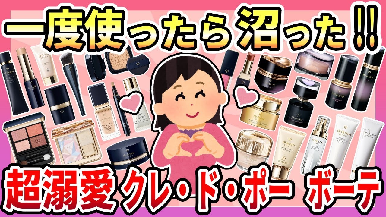 【有益】一度使ったらやめられない！高価格・高品質で大人気のクレ・ド・ポー ボーテの魅力【ガルちゃん】
