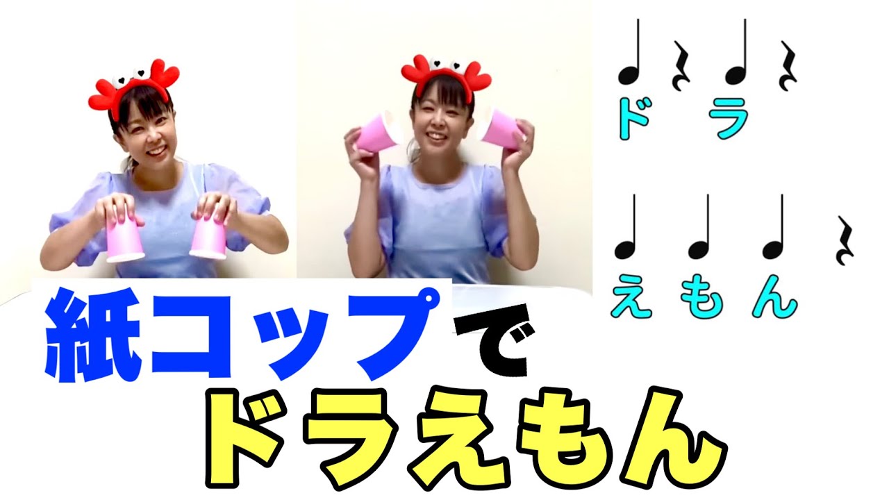 【カップス】ドラえもんに合わせて紙コップ2個使ってリズム遊びをしてみよう🎵　やさしいリズム　山本晶子