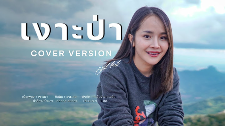 เงาะป่า - มอส รัศมี [COVER VERSION]