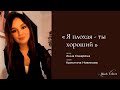 Я плохая - ты хороший | Автор стихотворения: Анна Ошарина