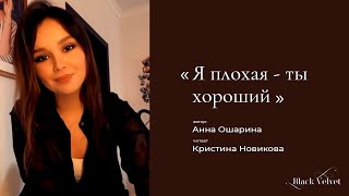 Я плохая - ты хороший | Автор стихотворения: Анна Ошарина