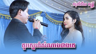 ប្រជុំបទពិរោះណាស់! សុខវិជ័យតន្ត្រី , នីតា , តារា , ស្រីកែវ , គូរស្នេហ៍សំណាងជាងគេ ,  មយូរ៉ាវីដេអូ