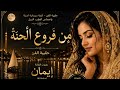 من فروع الحنة بصوت إيمان حقيبة الفن السوداني نبيل 