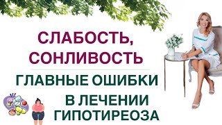 ❤️Слабость,Сонливость, Гипотиреоз. Главные Ошибки В Лечении Врач Эндокринолог Диетолог Ольга Павлова