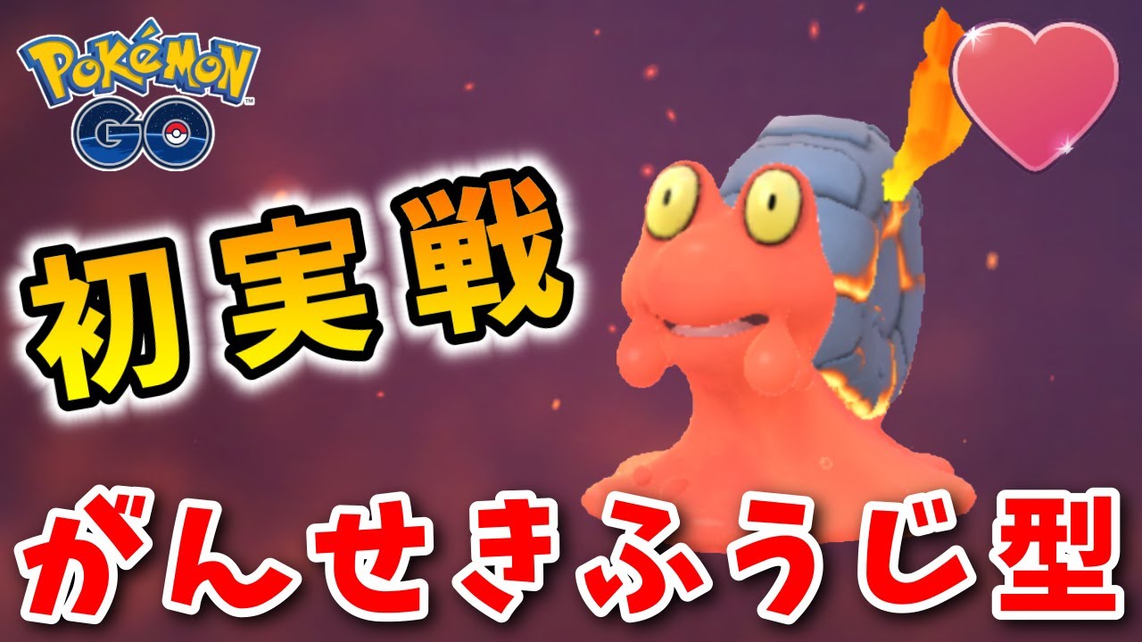 生配信 マグカルゴ今までエッジ型で使ってましたｗ 781 ポケモンgo Youtube