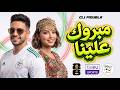 مبروك علينا أغنية المنتخب الجزائري 2026 Mabrouk Alayna Ft Adem Maya 