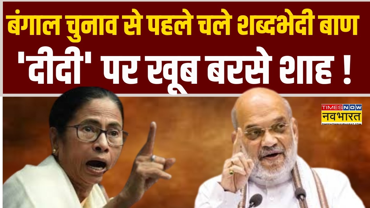 West Bengal Election 2026 से पहले चले शब्दभेदी बाण..'दीदी' पर खूब बरसे Amit Shah | Mamata Banerjee