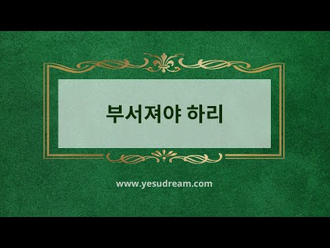 [예수드림] 복음성가 - 부서져야 하리(AR)