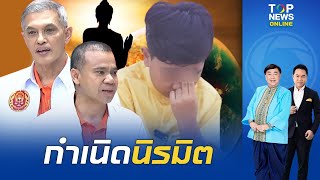 "ทนายอนันต์ชัย" สปอยซีรีส์กำเนิด "น้องไนซ์" วิเศษเกินจะอยู่บนโลกความเป็นจริง | TOPNEWSTV