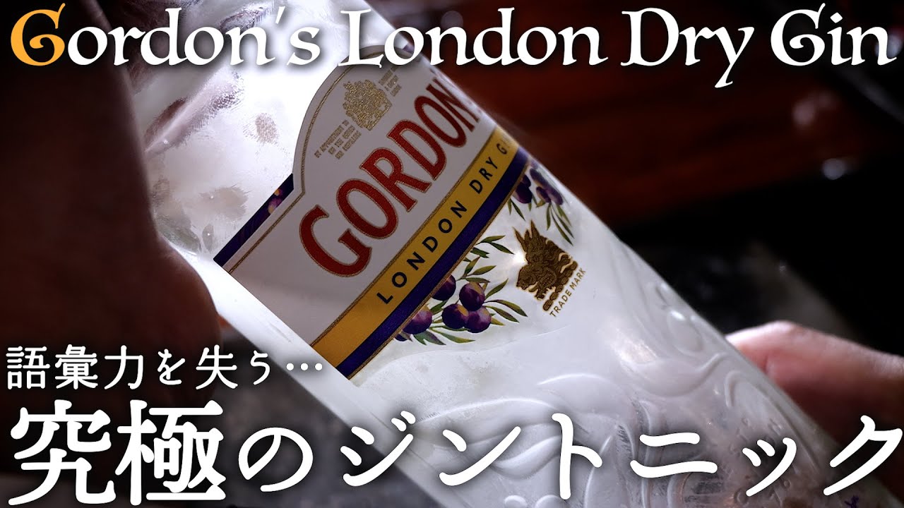 《ジントニック図鑑》語らずとも伝わる。「ゴードン」の一杯。The Gin & Tonic That Grabs Your Senses — Gordon’