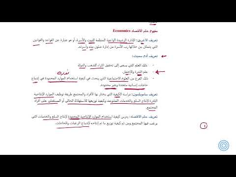 مبادئ الاقتصاد الجزئي قصد 1102 مفهوم علم الاقتصاد جامعة الإمام محمد بن سعود