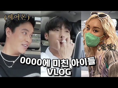 와 눈돌아간다..일상브이로그 feat 헤어몬 랄랄 수사샤