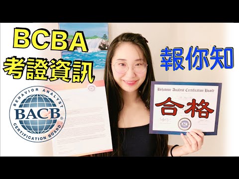 【#考取證照】（上集）如何拿到#行為分析師證照？ #BCBA 考證資訊 報你知！  雨林帶你遊官網  一手資料 GET!