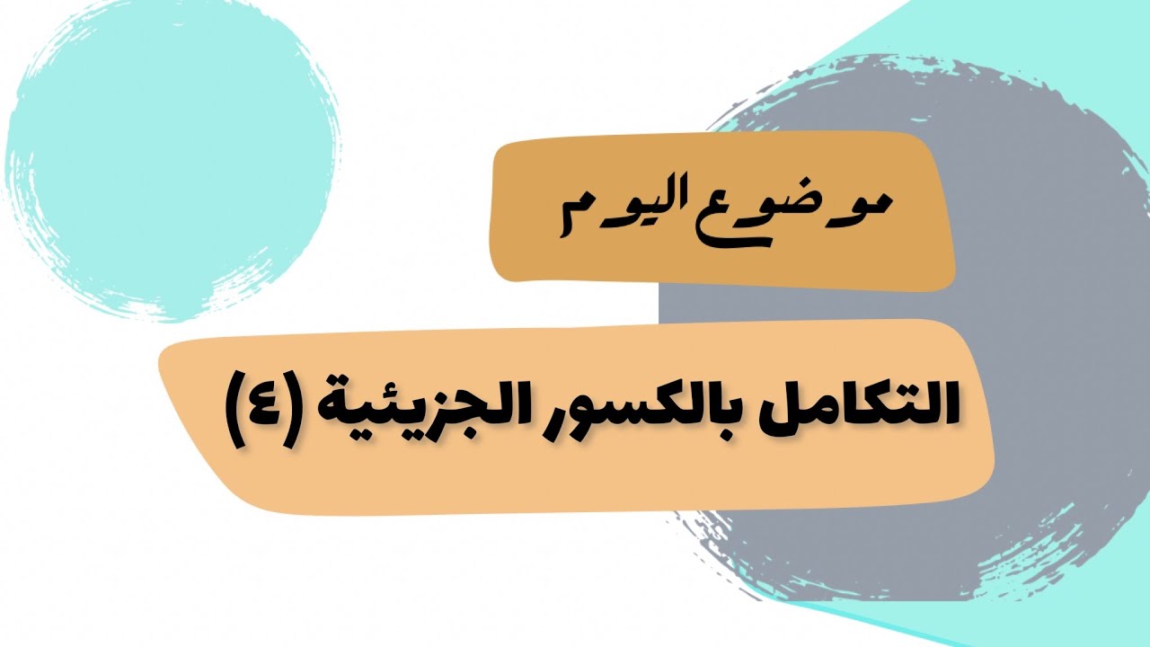 التكامل بالكسور الجزيئية (4) درجة البسط تساوي أو أكبر من المقام