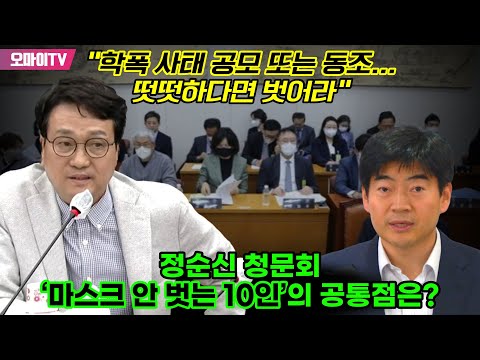 정순신 청문회 ‘마스크 안 벗는 10인’의 공통점은? 안민석 “학폭 사태 공모 또는 동조... 떳떳하다면 벗어라”