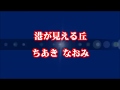 港が見える丘 / ちあきなおみ