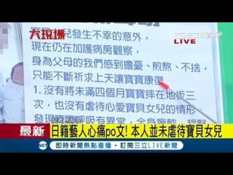 日籍藝人心痛PO文聲明：沒有將寶寶摔地板三次 發現寶寶呼吸異常.全身癱軟｜記者 馬郁雯｜【LIVE大現場】20180805｜三立新聞台
