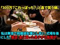 【スカッと】結婚祝いに300万包んだら嫁「たったこれだけ？w」私「じゃあ無しで」→祝儀を回収して帰宅した結果…【シニアライフ】【60代以上の方へ】