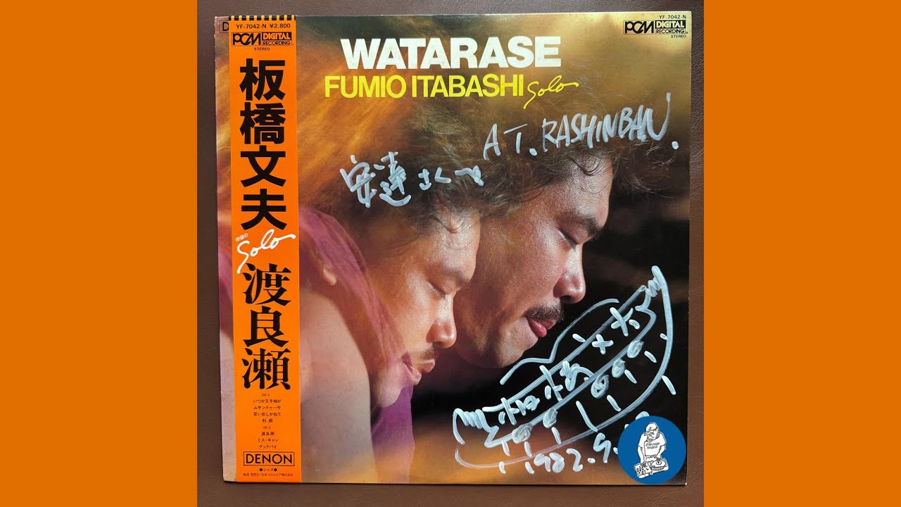 板橋文夫 (Fumio Itabashi) - Watarase (Japanese Jazz) - YouTube
