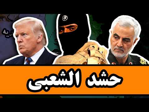 ایران چطور عراق رو از آمریکا دُزدید؟