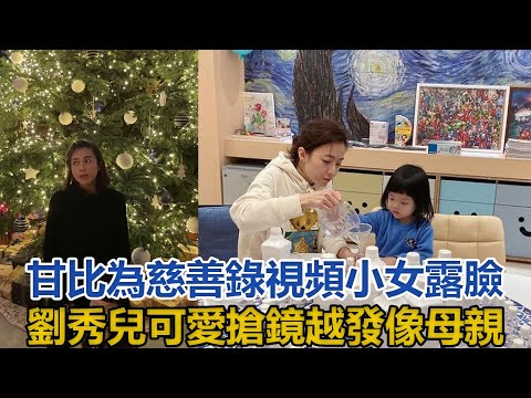 甘比2歲小女兒劉秀兒罕露臉，為慈善錄視頻可愛搶鏡，越發像父親劉鑾雄#甘比#劉鑾雄#劉秀樺#劉秀兒