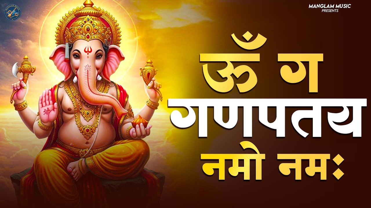 108 ॐ गं गणपतये नमो नम: । Om Gan Ganpataye Namo Namh Siddhi Vinayak Namo Namah । गणपति मंत्र ।