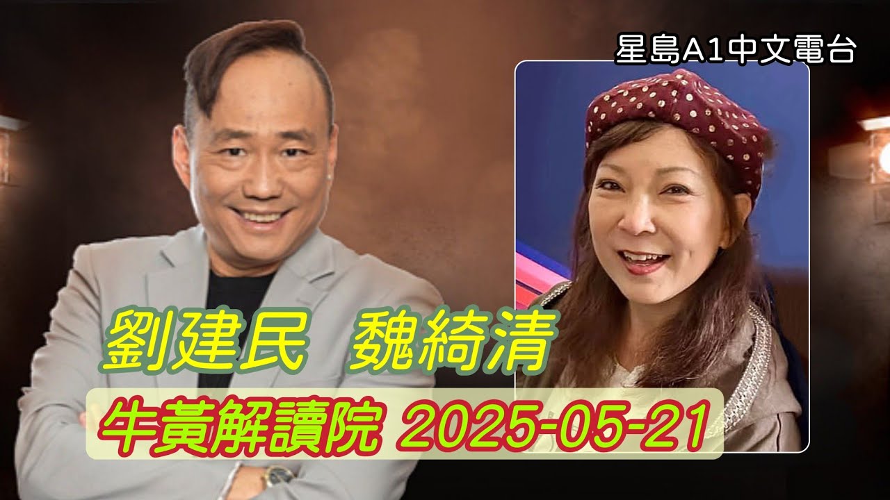 劉建民 魏綺清《牛黃解讀院》2025-05-21 星島A1中文電台 FM100.7 - YouTube