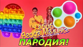 ХАБИБ - Ягода малинка! Пародия и песня про ПОП ИТ и СИМПЛ ДИМПЛ! Клип про Попыт / Pop It!