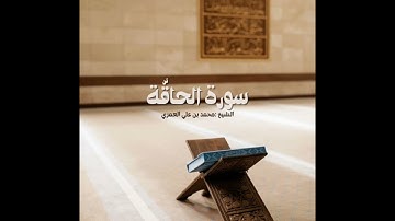 سورة الحاقة | عشاء الثلاثاء ٥ شعبان ١٤٤٦  الشيخ محمد بن علي العمري