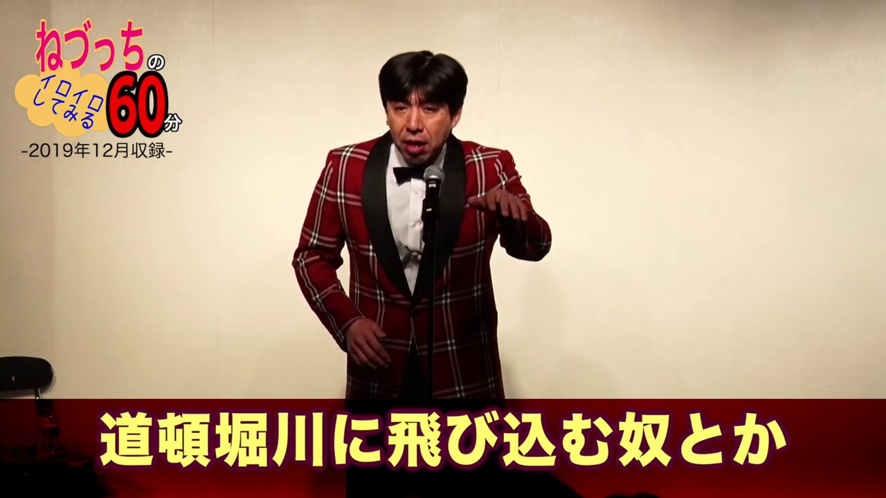 2019年で整いました！ #ねづっち - YouTube