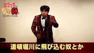 2019年で整いました！ #ねづっち
