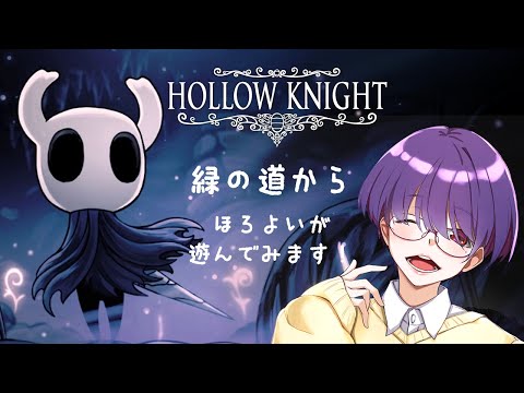 【Hollow Knight】#2.5 ほろよいが頑張ってみる【Vtuber / #早乙女宵 / エイプリルフール】