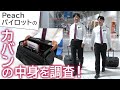 【パイロット】Peachパイロットに鞄の中身を尋ねてみた