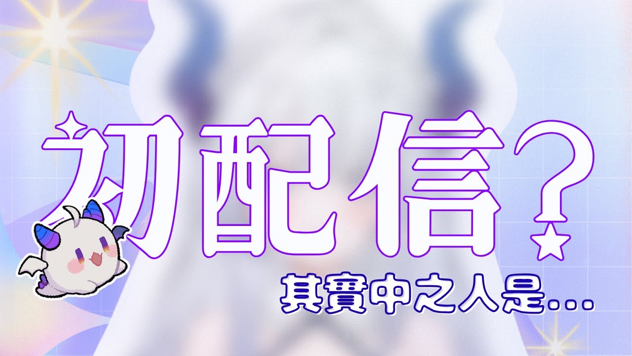 紂煮乃一夜新形象初配信 | MYViki