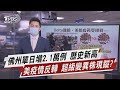 佛州單日增2.1萬例 歷史新高 美疫情反轉 超級變異株現蹤?【TVBS說新聞】20210802