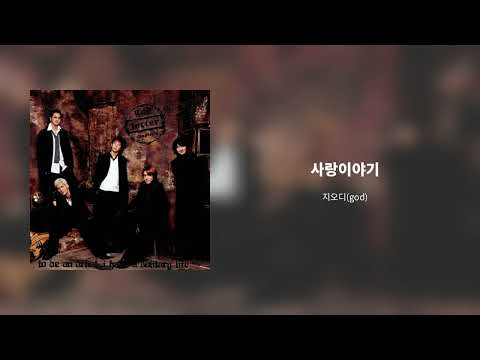 지오디(GOD) Chapter 5 Letter - 사랑이야기