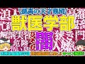 【獣医学部】謎の天才集団、獣医学部の闇!その知られざる6年間に迫る!【ゆっくり解説】