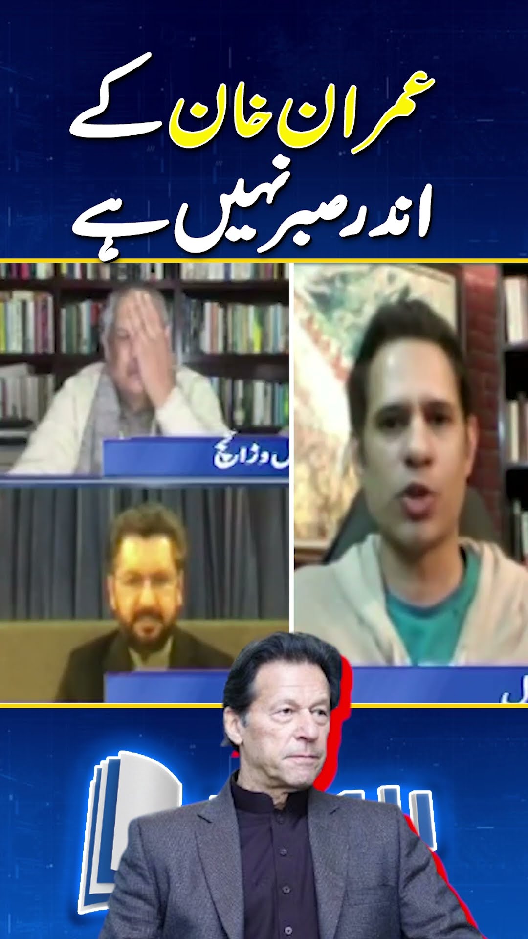 Imran Khan Mein Patience Nahin - Shahzad Iqbal Analysis | #imrankhan #geonews #shahzadiqbal