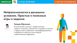 Нейропсихология в домашних условиях. Простые и полезные игры и задания