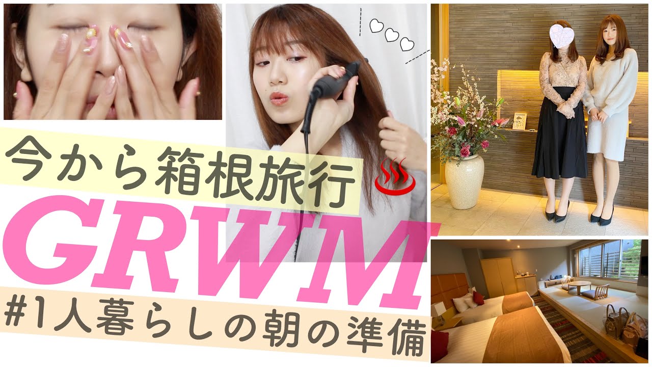 【GRWM】温泉旅行当日の朝の身支度♨️メイク/スキンケア/ヘアセット/コーデ【雑談】