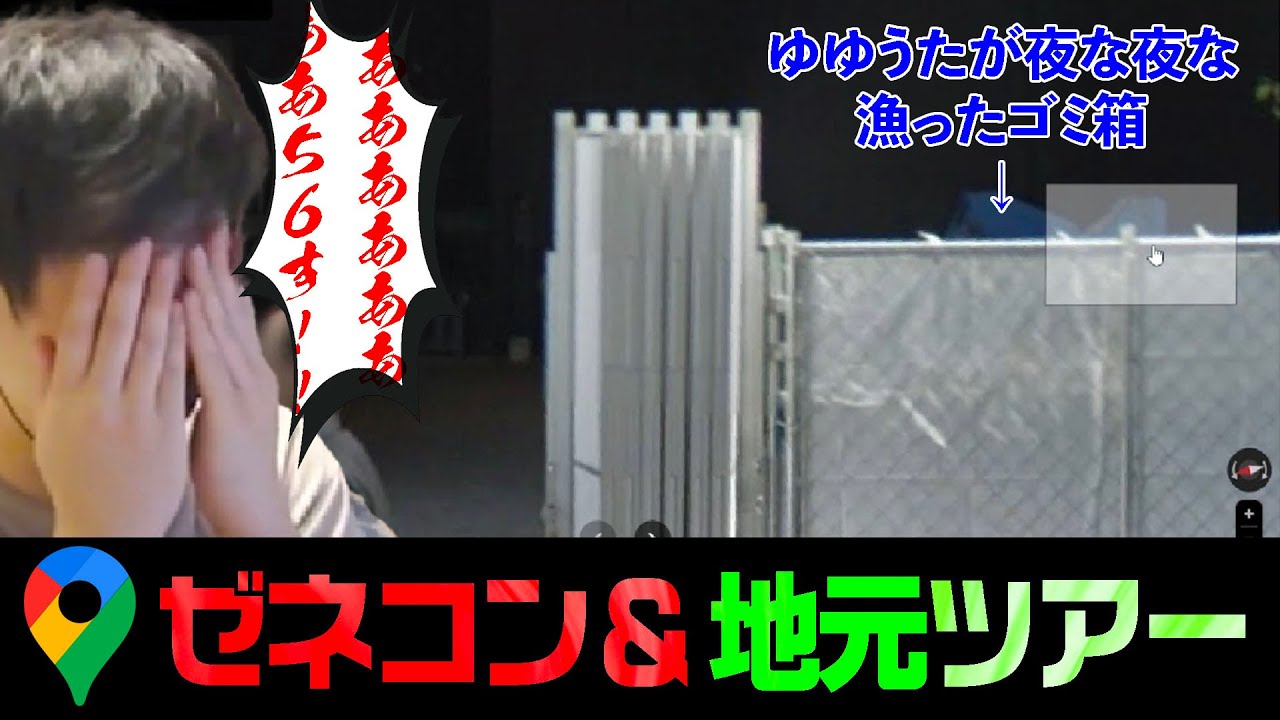 ゆゆうたによるGoogle mapゼネコン＆地元ツアー【2025/5/14】