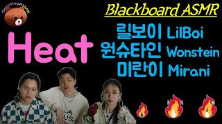 [Heat-릴보이,원슈타인,미란이(LilBoi,Wonstein,Mirani)] [Chalk on Blackboard] [Lyrics ASMR]