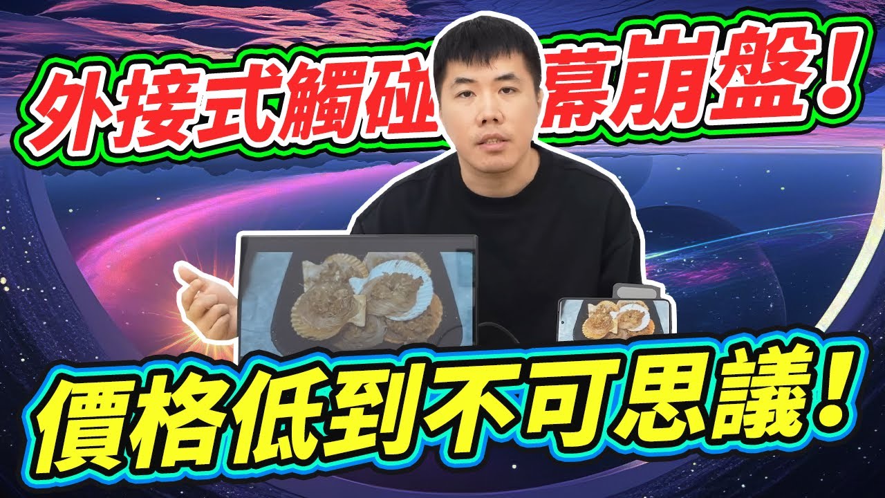 外接式觸碰螢幕崩盤！價格低但功能依舊齊全 IPS面板/多點觸碰/TYPEC一線通/HDMI/皮套配件齊全 15.6吋外接螢幕(觸碰版)開箱！