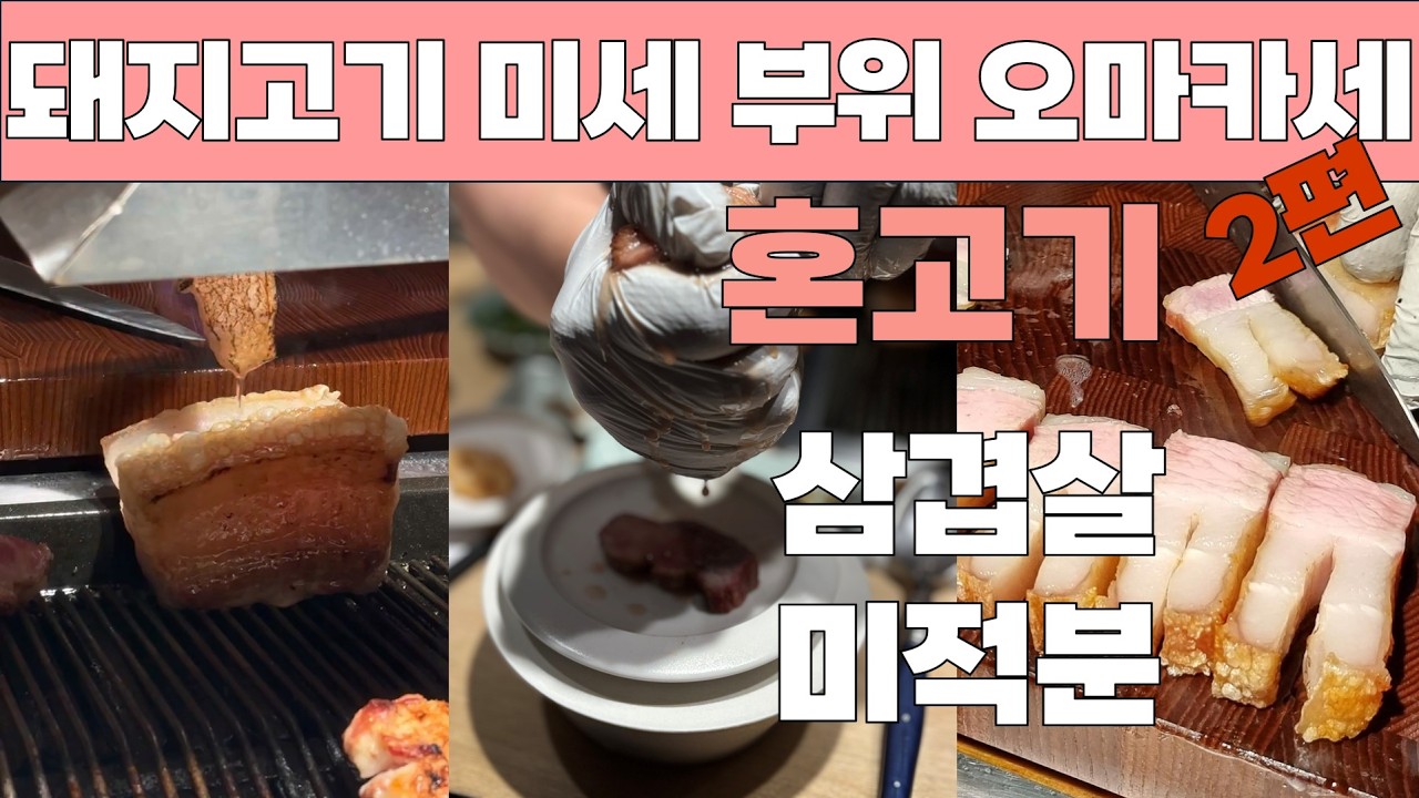 삼겹살을 미분하고, 육즙과 지방으로 재조합하는 혼고기 돼지고기 미세 부위 오마카세 2편 (부제) 이 세상에서 본 적이 없는 고기 굽는 방식 (구교혁 셰프, 난축맛돈, 미세 정형)
