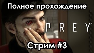 PREY ( Полное прохождение ) СТРИМ #3