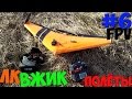 FPV #6. ЛК Вжик - ФПВ носитель. Полёты.