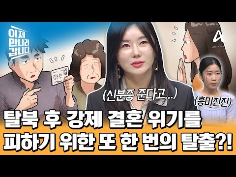 ＂ 엄마의 긴급 전화에 돌아가지 못했던 북한♨ 강제 결혼을 피해 중국 <strong>친척</strong> 집에서도 탈출한 사연은? | 이제 만나러 갑니다 689 회