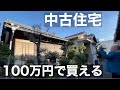 100万円で買える平屋建！しかも生活用品揃い過ぎ！都会で土地付き中古住宅で大家になりませんか！ＳＯＬＤＯＵＴありがとうございました。